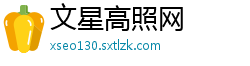 文星高照网